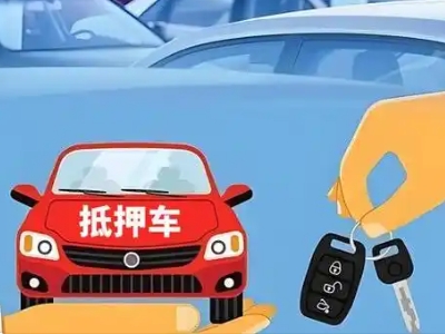 聂荣不押车贷款怎么贷?聂荣不押车哪里可以办理?